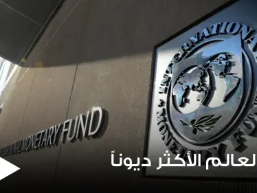 منها اليابان.. خبير يكشف عن دول العالم الأكثر ديوناً - وكالة ستيب نيوز