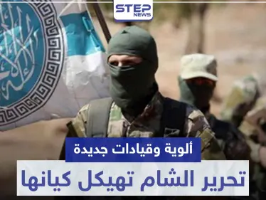 ألوية وقيادات جديدة.. تحرير الشام تهيكل كيانها بظل وقف إطلاق النار بإدلب - وكالة ستيب نيوز