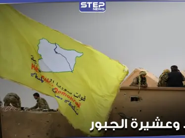 "قسد" تلقي القبض على شيخ عشيرة الجبور عبد الرحيم سليمان المصلح.. ومصدر يكشف السبب - وكالة ستيب نيوز