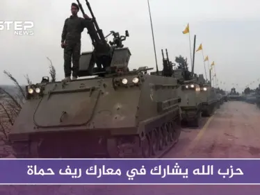 للمرة الأول حزب الله يشارك في معارك ريف حماة.. والفتح المبين تتصدى لمحاولات تقدم - وكالة ستيب نيوز