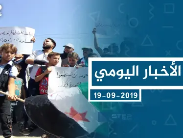 موجز أخبار الوضع السوري ليوم الخميس 19-09-2019 - وكالة ستيب نيوز