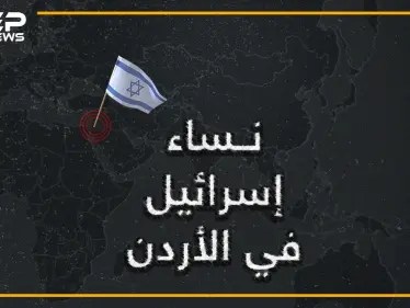 إسرائيلية تولت أعلى المناصب وأسقطت حكومة الأردن، وزارها الملك حسين بنفسه.. إسرائيل تكشف عن إحدى نساءها في الأردن - وكالة ستيب نيوز