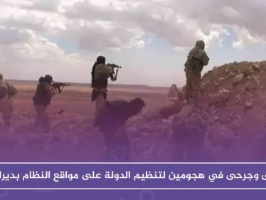 عشرات القتلى والجرحى في هجومين لتنظيم الدولة على مواقع النظام بدير الزور خلال 24 ساعة - وكالة ستيب نيوز