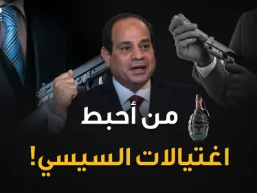 تفاصيل خطط محاولات اغتيال السيسي خلال أعوام..الاستخبارات المصرية لا تلعب النرد !! - وكالة ستيب نيوز