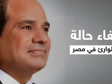 ردة فعل المصريين على إلغاء حالة الطوارئ وعشر تغييرات جذرية تنتظر البلاد عقب القرار - وكالة ستيب نيوز