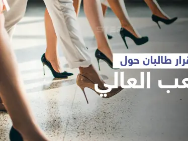 بالفيديو|| مسؤول في طالبان يفجّر مفاجأة على الهواء حول "الكعب العالي" ويكشف خطوةً ستتخذها الحركة - وكالة ستيب نيوز