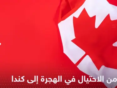 الهجرة إلى كندا.. تقرير يكشف عن منشورات احتيالية وجهات تحذر - وكالة ستيب نيوز
