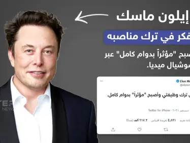 إيلون ماسك يفكر في ترك مناصبه ليصبح 
