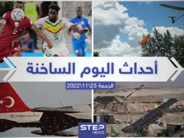 ملخص أخبار اليوم – الجمعة 25/11/2022 - وكالة ستيب نيوز