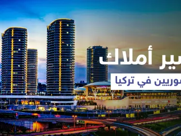 هل وضعت تركيا يدها على العقارات.. قوانين جديدة بشأن "تملّك السوريين" وخبير يوضح (فيديو) - وكالة ستيب نيوز