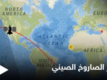 بالفيديو|| راقب مسار الصاروخ الصيني بشكل مباشر.. غداً سيحلق فوق مدينة اسطنبول - وكالة ستيب نيوز