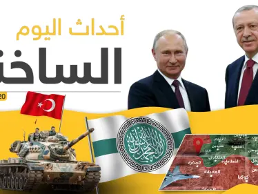 أهم أحداث سوريا والعالم.. الخميس 05/03/2020 - وكالة ستيب نيوز