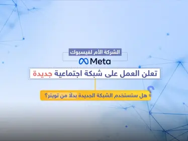 لم يظهر أي بديل رئيسي لـ #تويتر حتى الآن ما يجبر القادة العالميين والسياسيين والمشاهير والشركات، على الاستمرار في التواصل عن طريقه - وكالة ستيب نيوز