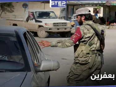 في عفرين.. مرتكبو الجرائم من فصائل المعارضة الموالية لتركيا يبدأون حملة أمنية للقضاء على الانتهاكات! - وكالة ستيب نيوز
