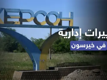 بعد انسحاب روسيا.. الإعلان عن تغييرات إدارية في مقاطعة خيرسون - وكالة ستيب نيوز