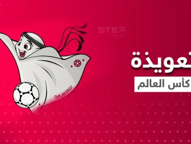 شاهد|| تعويذة كأس العالم 2022.. شخصية حملت اسماً عربياً وهيئة خليجية فما قصتها ومن أين أتت - وكالة ستيب نيوز