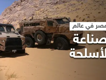 مصر تنجح في اختراق عالم صناعة الأسلحة عبر "مادة هامّة" وتكشف عن مدمرة للغواصات - وكالة ستيب نيوز