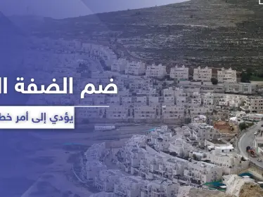 الأمم المتحدة تحذر: ضم إسرائيل لأراضي الضفة الغربية سيطلق اشتباكات وأعمال عنف دموية - وكالة ستيب نيوز