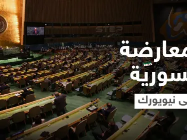 بعد زيارة الأسد لموسكو.. وفد من المعارضة السورية إلى نيويورك لمناقشة قضايا هامة - وكالة ستيب نيوز