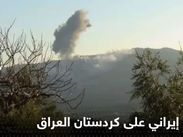 قتيل وإصابات بقصف إيراني على مواقع بإقليم كردستان العراق - وكالة ستيب نيوز