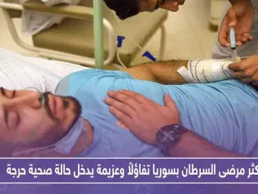 أكثر مرضى السرطان بسوريا تفاؤلاً وعزيمة يدخل حالة صحية حرجة.. تعرف عليه!! - وكالة ستيب نيوز