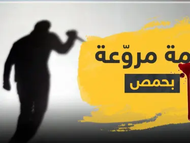 جريمة مروّعة بحمص.. طعنوها 11 مرة وخنقوها برباط حذائها بعد أن تناوبوا على اغتصابها - وكالة ستيب نيوز