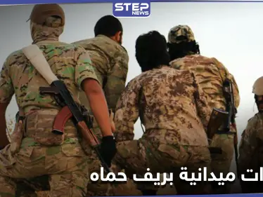 قوات النظام السوري توقع قتلى وجرحى بعناصر الحزب الإسلامي التركستاني بريف حماه.. والتفاصيل - وكالة ستيب نيوز