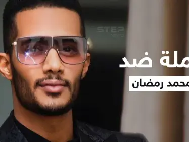 حملة شرسة ضد محمد رمضان في المغرب تتصدر المنصات والسبب سعد لمجرد - وكالة ستيب نيوز