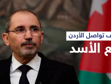 بالفيديو|| وزير خارجية الأردن يكشف هدف بلاده من الاتصالات مع بشار الأسد - وكالة ستيب نيوز