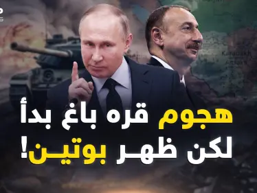 بدأ الهجوم على قره باغ ثم أنهاه بوتين بطرفة عين..هكذا أجهض! - وكالة ستيب نيوز