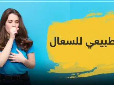 دواء طبيعي للسعال - وكالة ستيب نيوز