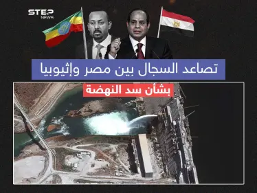 إثيوبيا تُغضب مصر مع استمرارها في تشغيل وملء سد النهضة  برأيك هل ملف سد النهضة مرشح للتصعيد؟ - وكالة ستيب نيوز