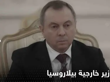 قبل يومين من موعد لقائه مع لافروف.. وفاة وزير خارجية بيلاروسيا بشكل "مفاجئ" - وكالة ستيب نيوز