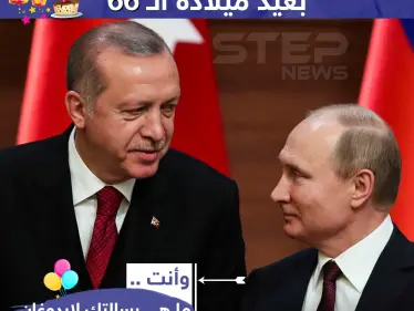 ما هي رسالتك لأردوغان في عيد ميلاده؟ - وكالة ستيب نيوز