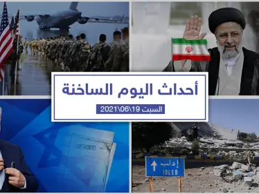 أهم أخبار اليوم في الوطن العربي والعالم- السبت 19/06/2021 - وكالة ستيب نيوز
