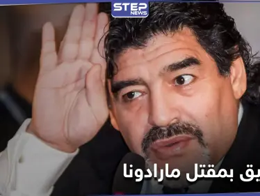 شكوك تثار حول مقتل دييغو مارادونا... والتحقيقات تطال طبيبته النفسيّة - وكالة ستيب نيوز