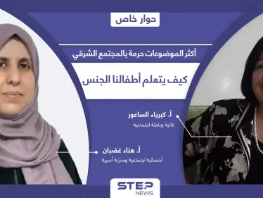 الجنس أكثر التابوهات حرمةً بالمجتمعات الشرقية.. كيف نبني جسور الثقة بيننا وبين أطفالنا لنحميهم من التحرّش؟ - وكالة ستيب نيوز