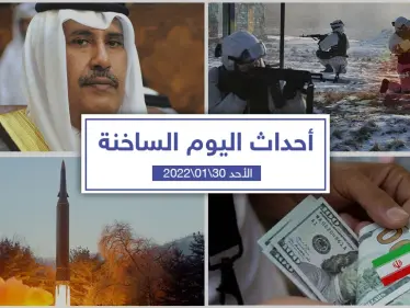 أهم أخبار اليوم في الوطن العربي والعالم- الأحد 30/01/2022 - وكالة ستيب نيوز