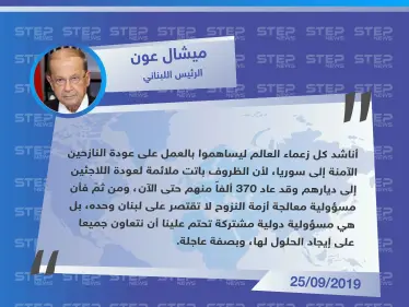 الرئيس اللبناني مخاطباً رؤساء دول العالم: يجب المساهمة لعودة النازحين الآمنة إلى سوريا - وكالة ستيب نيوز