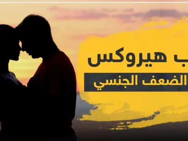 حبوب هيروكس لعلاج الضعف الجنسي عند الرجال - وكالة ستيب نيوز