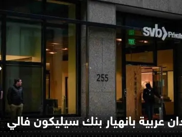 4 دول عربية تكشف مدى تأثر بنوكها بانهيار بنك سيلكيون فالي الأمريكي - وكالة ستيب نيوز