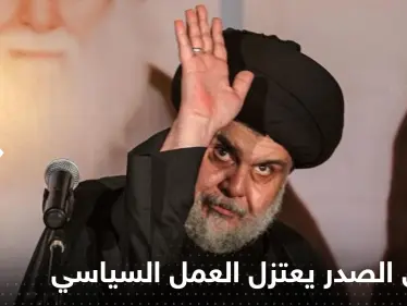 مقتدى الصدر يعتزل العمل السياسي ويعلن نبأً صادماً للعراقيين - وكالة ستيب نيوز