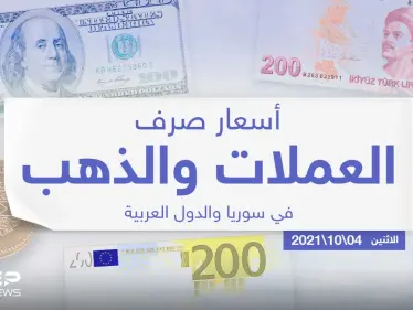 أسعار الذهب والعملات للدول العربية وتركيا اليوم الاثنين الموافق 04 تشرين الأول 2021 - وكالة ستيب نيوز