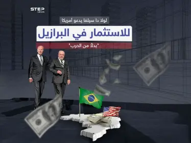 البرازيل تدعو الولايات المتحدة لترك الحرب والعودة للاستثمار في بلادها - وكالة ستيب نيوز