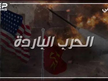 وثائقي الحرب الباردة - الجزء الأول - وكالة ستيب نيوز