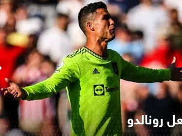 شاهد|| رد فعل رونالدو بعد تلقي مانشستر يونايتد هدفين في ربع ساعة - وكالة ستيب نيوز