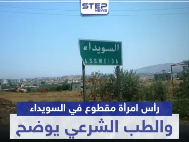 في حادثة يلفها الغموض.. رأس امرأة مقطوع في السويداء والطب الشرعي يوضح - وكالة ستيب نيوز