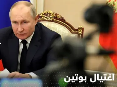 مسؤول أمريكي يطرح فكرة اغتيال بوتين بشرط واحد إذا فعله والخطة جاهزة - وكالة ستيب نيوز