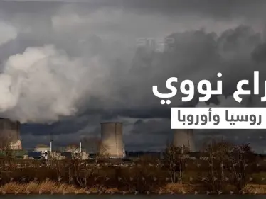 أوروبا تتجه إلى النووي السلمي لمواجهة روسيا وزيلينسكي يحذر من استخدام أسلحة خطيرة في بلاده - وكالة ستيب نيوز