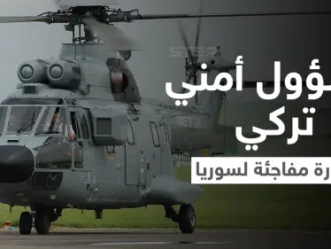 في زيارةٍ مفاجئة.. مسؤول تركي رفيع المستوى يهبط بطائرة مروحية في سوريا وسط إجراءات أمنية مشددة - وكالة ستيب نيوز